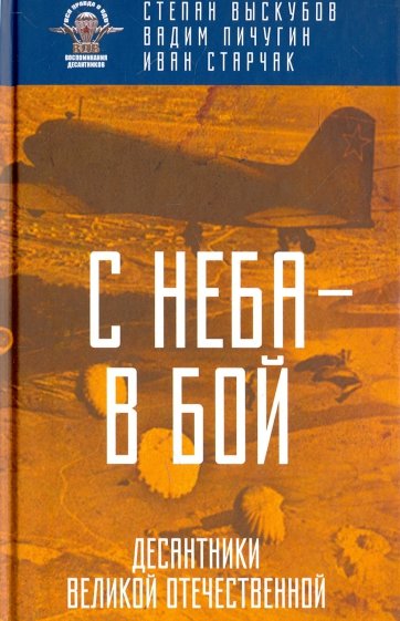 С неба - в бой. Десантники Великой Отечественной