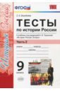 История России. 9 класс. Тесты к учебнику под редакцией А. В. Торкунова. Часть 2. ФГОС - Воробьева Светлана Евгеньевна