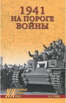 Обложка книги 1941. На пороге войны, Рунов Валентин Александрович