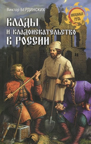 Клады и кладоискательство в России