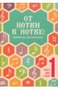 От нотки к нотке! Сборник пьес для фортепиано