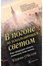 О`Келли Юджин В погоне за ускользающим светом. Как грядущая смерть изменила мою жизнь постман эндрю о келли юджин в погоне за ускользающим светом как грядущая смерть изменила мою жизнь