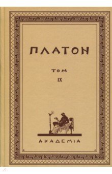 Обложка книги Творения Платона. Том IX (репринт), Платон
