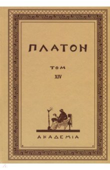 Обложка книги Творения Платона. Том XIV (репринт), Платон