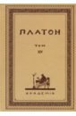 Платон Творения Платона. Том XIV (репринт) дамаский комментарий к пармениду платона дамаский