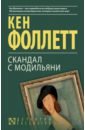 Скандал с Модильяни - Фоллетт Кен