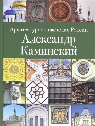 Архитектурное наследие России. Александр Каминский