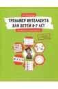 Васильева Лидия Львовна Тренажер интеллекта для детей 6-7 лет. 15 занятий в игровой форме