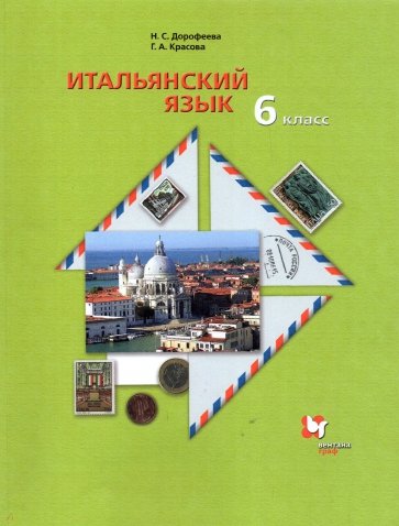 Итальянский язык. 6 класс. Второй иностранный язык. Учебник