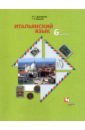 Дорофеева Надежда Сергеевна, Красова Галина Алексеевна Итальянский язык. 6 класс. Второй иностранный язык. Учебник. ФГОС