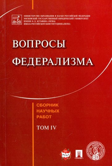 Вопросы федерализма.Сборник научных работ.Т.4