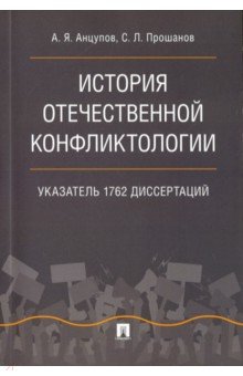 Обложка книги История отечественной конфликтологии. Указатель 1762 диссертаций, Анцупов Анатолий Яковлевич, Прошанов Сергей Леонидович