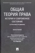 Общая теория права: история и современное состояние (к 110-летию А. И. Денисова). Монография