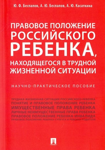 Правовое полож.рос.ребенк,наход.в труд.жизн.ситуац