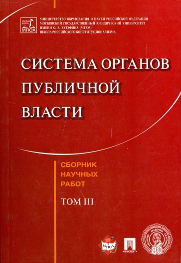 Система органов публич.власти.Сборн.науч.работ.Т.3