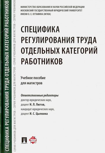 Специфика регулир.труда отдел.категор.работн.Уч.п