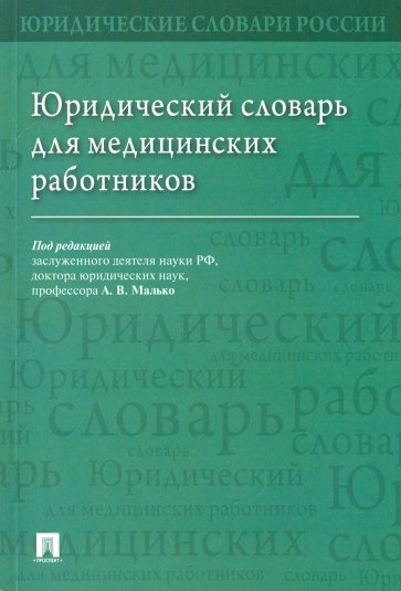 Юридический словарь для медицинских работников