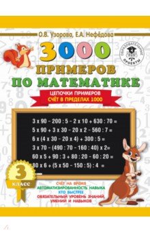 Математика. 3 класс. Цепочки примеров. Счёт в пределах 1000
