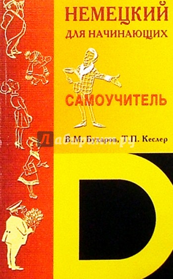 Немецкий для начинающих. Немецкий Бухаров Кеслер. Бухаров немецкий для начинающих. Самоучитель немецкого языка для начинающих. Книги на немецком для начинающих.