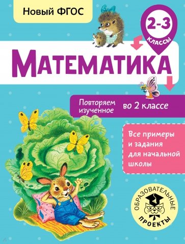 Математика. 2-3 классы. Повторяем изученное во 2 классе