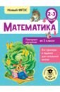 Кочурова Елена Эдуардовна Математика. 2-3 классы. Повторяем изученное во 2 классе. ФГОС