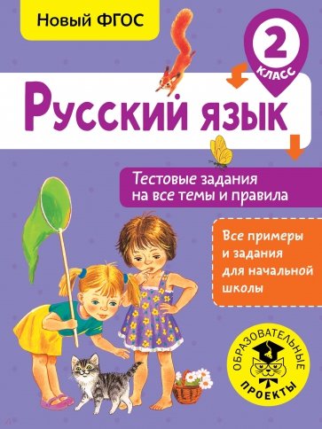 Русский язык. 2 класс. Тестовые задания на все темы и правила