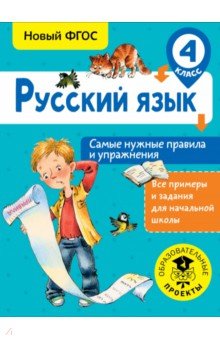 Русский язык. 4 класс. Самые нужные правила