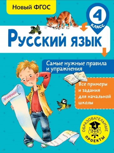 Русский язык. 4 класс. Самые нужные правила и упражнения