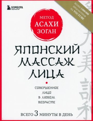 Японский массаж лица. Метод Асахи (Зоган)