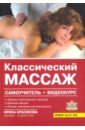 Красикова Ирина Семеновна Классический массаж. Самоучитель (+видеокурс на DVD)