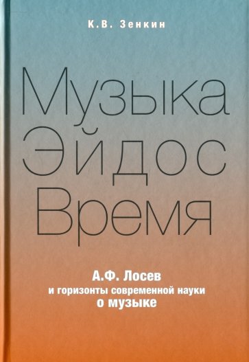 Музыка-Эйдос-Время. А.Ф. Лосев и горизонты современной науки о музыке