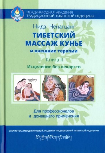 Тибетский массаж кунье и внешние процедуры. Книга II