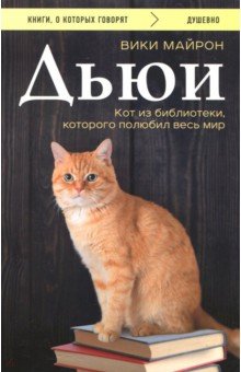 Обложка книги Дьюи. Кот из библиотеки, которого полюбил весь мир, Майрон Вики