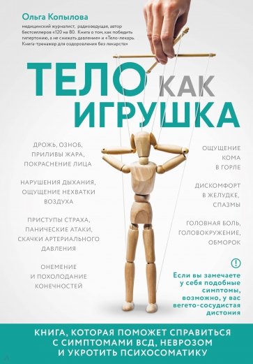 Тело как игрушка. Книга, которая поможет справиться с симптомами ВСД и укротить психосоматику