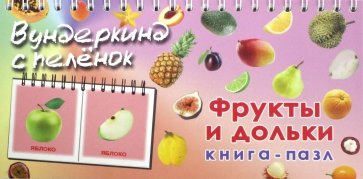 Книга-пазл "Фрукты и дольки"