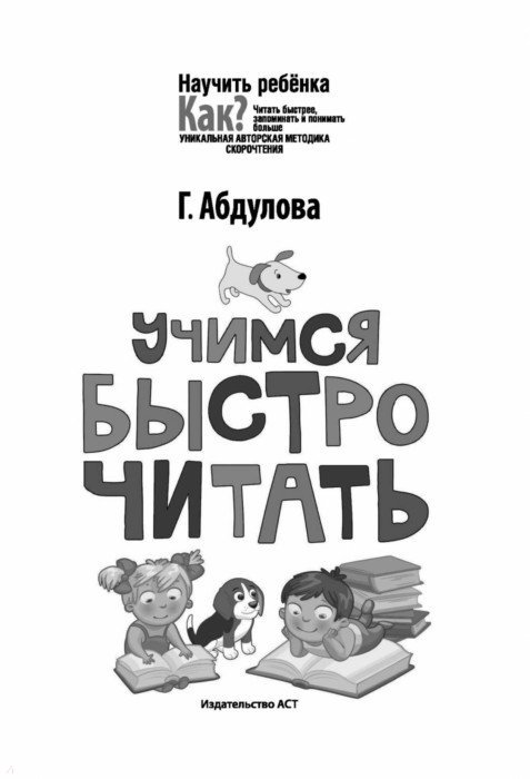 Иллюстрация 1 из 11 для Учимся быстро читать | Лабиринт - книги. Источник: Лабиринт