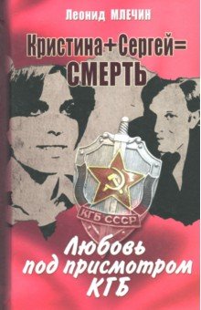 Млечин Леонид Михайлович - Кристина + Сергей = Смерть. Любовь под присмотром КГБ