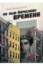 Немировский Петр По нью-йоркскому времени немировский петр по нью йоркскому времени