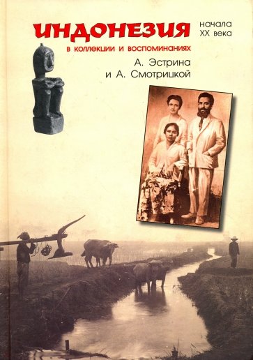 Индонезия начала XX века в коллекции и воспоминаниях А. Эстрина и А. Смотрицкой