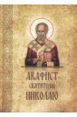 Обложка Акафист Николаю святителю, епископу Мирликийскому