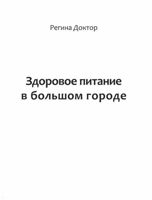 ДОКТОР РЕГИНА ЗДОРОВОЕ ПИТАНИЕ В БОЛЬШОМ ГОРОДЕ СКАЧАТЬ БЕСПЛАТНО ДОКТОР РЕГИНА ЗДОРОВОЕ ПИТАНИЕ В БОЛЬШОМ ГОРОДЕ СКАЧАТЬ БЕСПЛАТНО
