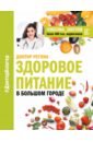 Регина Доктор Здоровое питание в большом городе