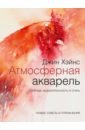 Хэйнс Джин Атмосферная акварель. Свобода, выразительность и стиль. Новые советы и упражнения хэйнс джин сияние акварели как поймать свет и цвет с помощью кисти