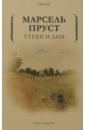 Утехи и дни - Пруст Марсель