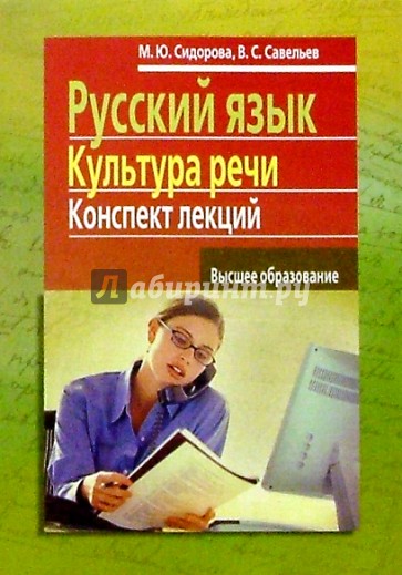 Культура речи конспект. Сидорова Савельев русский язык и культура речи. Лекции по русскому языку и культуре речи. Книга Марина Сидорова русский язык культура речи. Лекция по русскому языку.