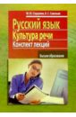 Русский язык. Культура речи: Конспект лекций - Сидорова Марина Юрьевна