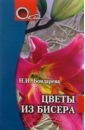 сухина инна андреевна цветы из бисера Бондарева Н.И. Цветы из бисера