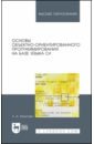 Залогова Любовь Алексеевна Основы объектно-ориентированного программирования на базе языка С#. Учебное пособие быкадорова е синявская о основы программирования информационного контента учебное пособие