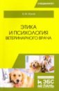 Жуков Владимир Михайлович Этика и психология ветеринарного врача. Учебное пособие качество сознания и сознательное взаимодействие