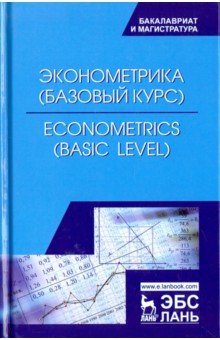 Эконометрика (базовый уровень). Econometrics (basic level). Учебное пособие Лань - фото 1